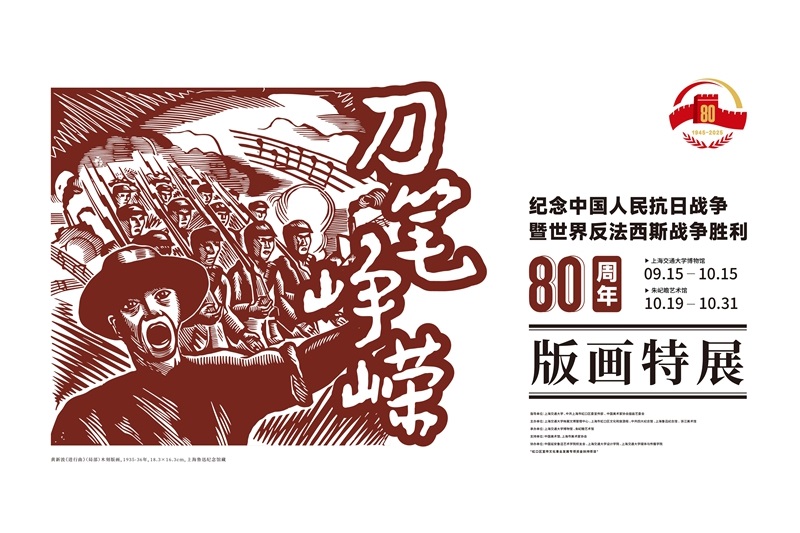 刀笔峥嵘——纪念中国人民抗日战争暨世界反法西斯战争胜利80周年版画特展开幕