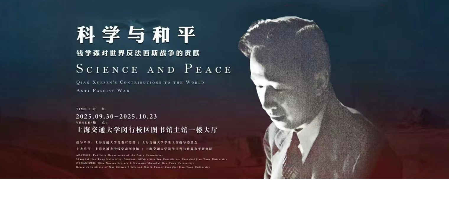 交圕新展 | 科学与和平——钱学森对世界反法西斯战争的贡献